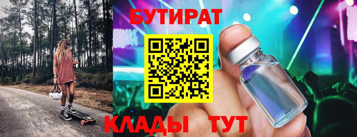 Бутират GHB  Вход с VPN  Бутират  Ярцево 